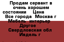 Продам сервант в очень хорошем состоянии  › Цена ­ 5 000 - Все города, Москва г. Мебель, интерьер » Другое   . Свердловская обл.,Ивдель г.